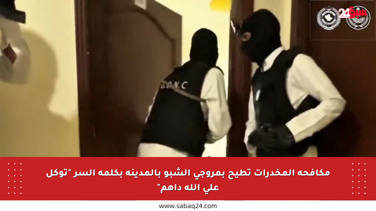 مكافحة المخدرات تطيح بمروجي الشبو بالمدينة بكلمة السر “توكل على الله داهم”